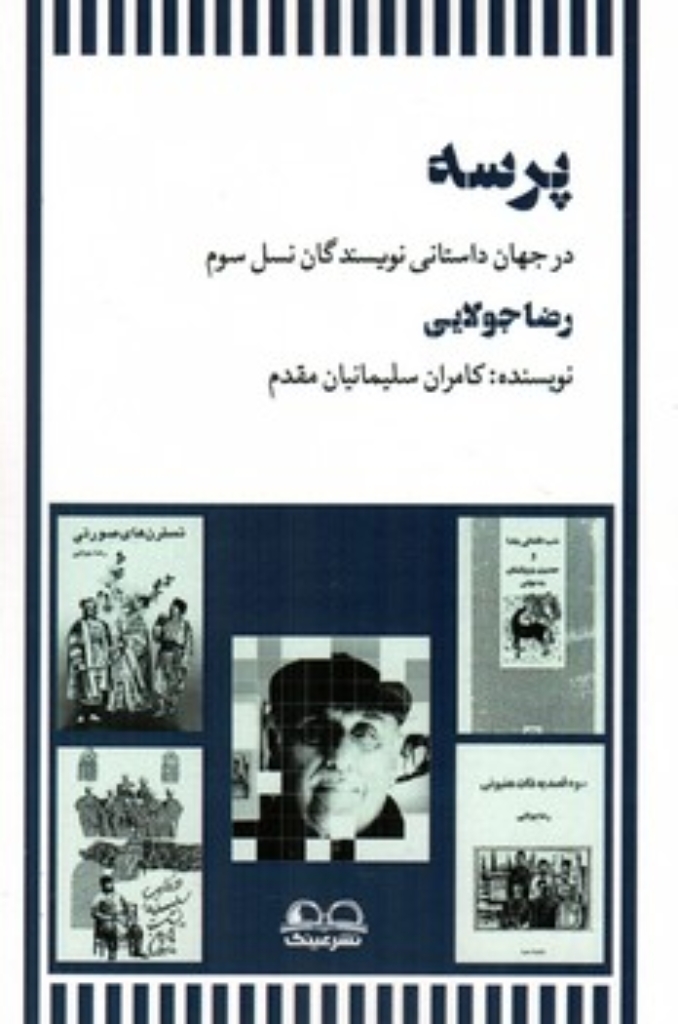 تصویر  پرسه -  در جهان داستانی نویسندگان نسل سوم رضا جولایی (پالتویی-شمیز)
